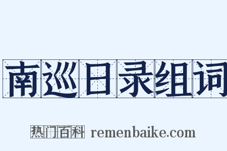 南巡日录组词是什么意思的图片